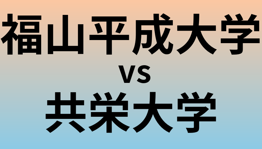 福山平成大学と共栄大学 のどちらが良い大学?