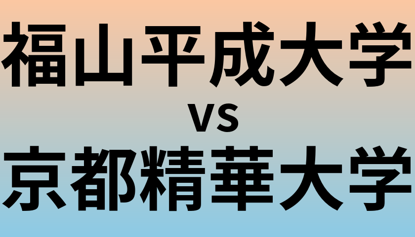 福山平成大学と京都精華大学 のどちらが良い大学?