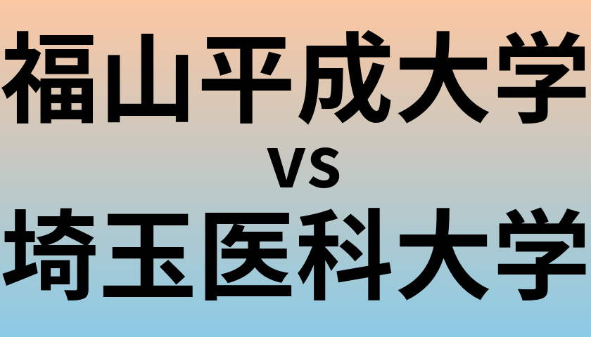 福山平成大学と埼玉医科大学 のどちらが良い大学?