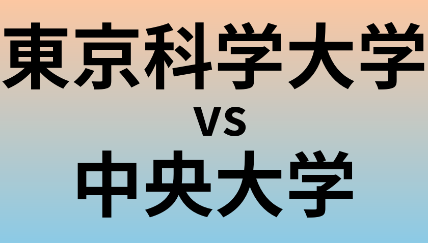 東京科学大学と中央大学 のどちらが良い大学?