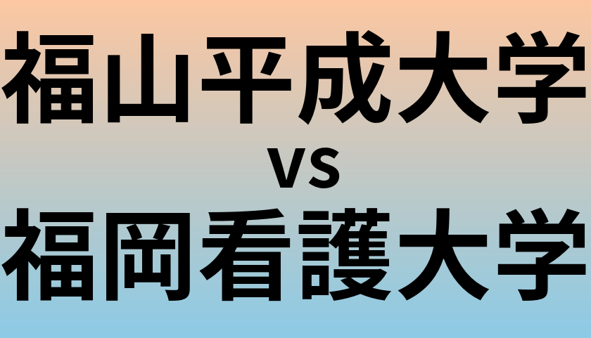 福山平成大学と福岡看護大学 のどちらが良い大学?