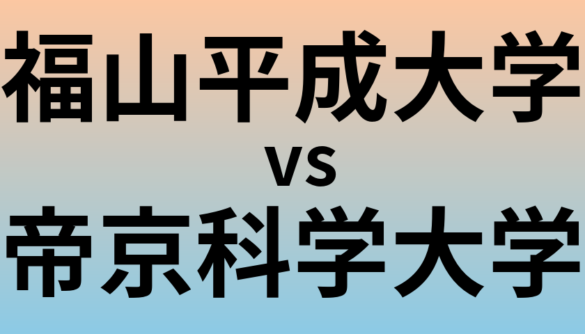 福山平成大学と帝京科学大学 のどちらが良い大学?