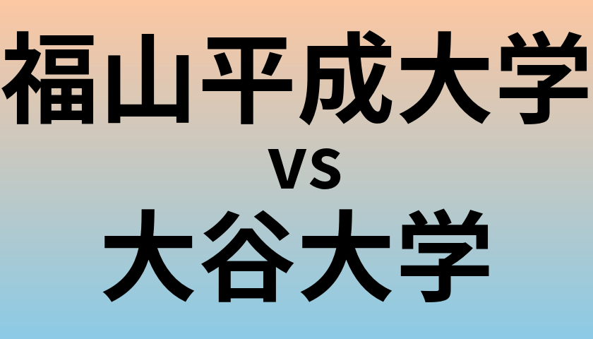 福山平成大学と大谷大学 のどちらが良い大学?