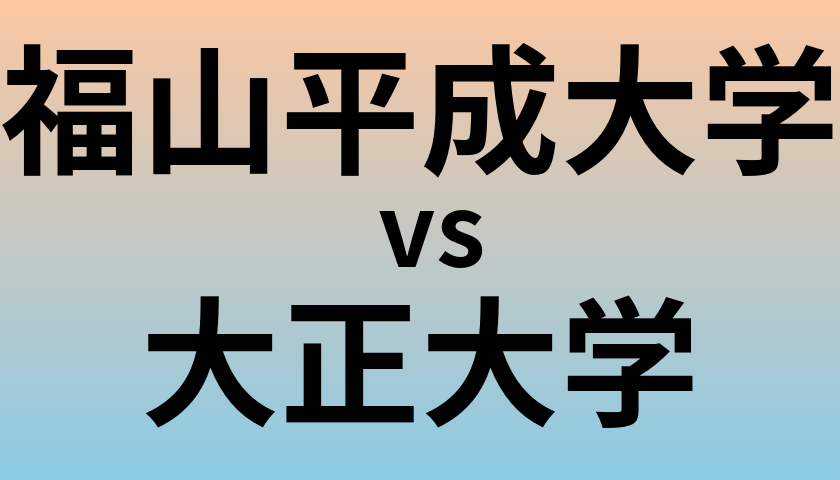福山平成大学と大正大学 のどちらが良い大学?