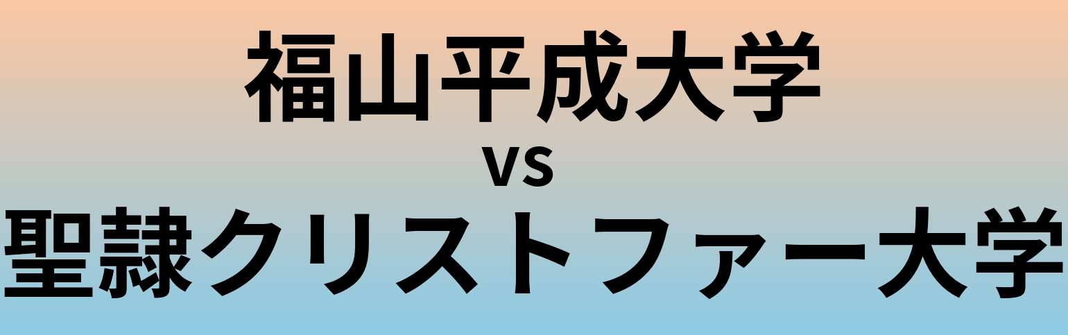 福山平成大学と聖隷クリストファー大学 のどちらが良い大学?