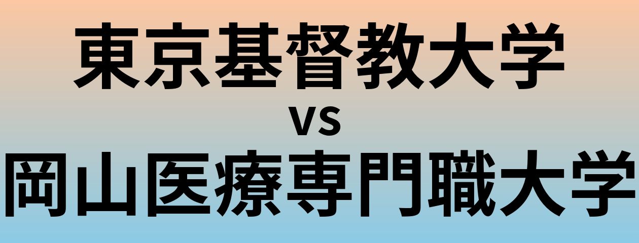 東京基督教大学と岡山医療専門職大学 のどちらが良い大学?