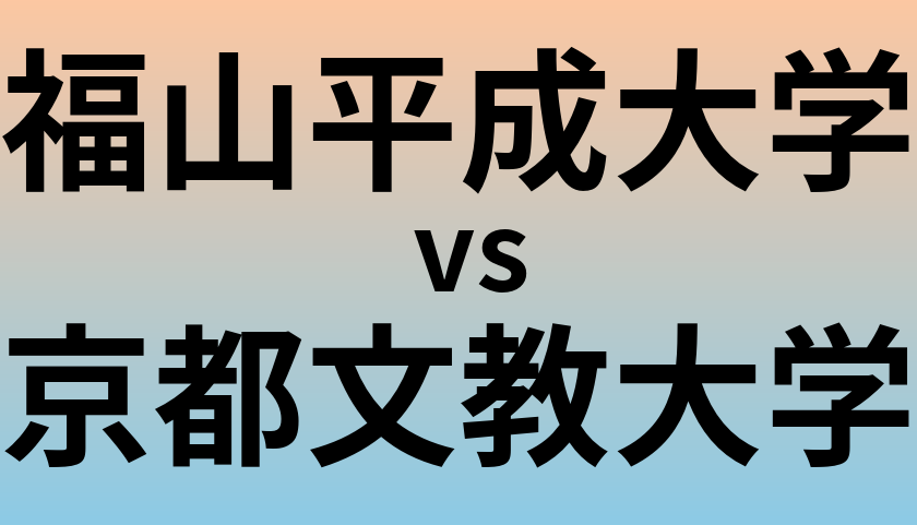 福山平成大学と京都文教大学 のどちらが良い大学?