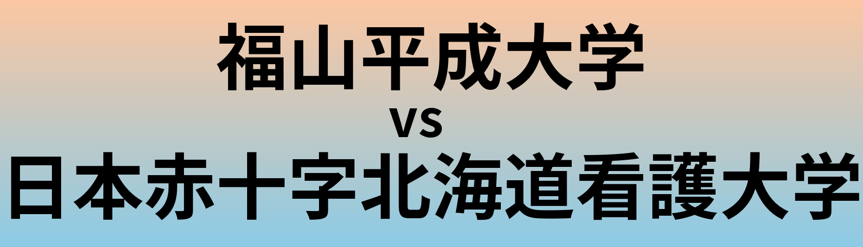 福山平成大学と日本赤十字北海道看護大学 のどちらが良い大学?