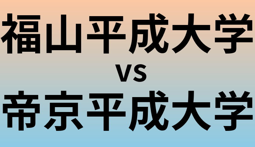 福山平成大学と帝京平成大学 のどちらが良い大学?