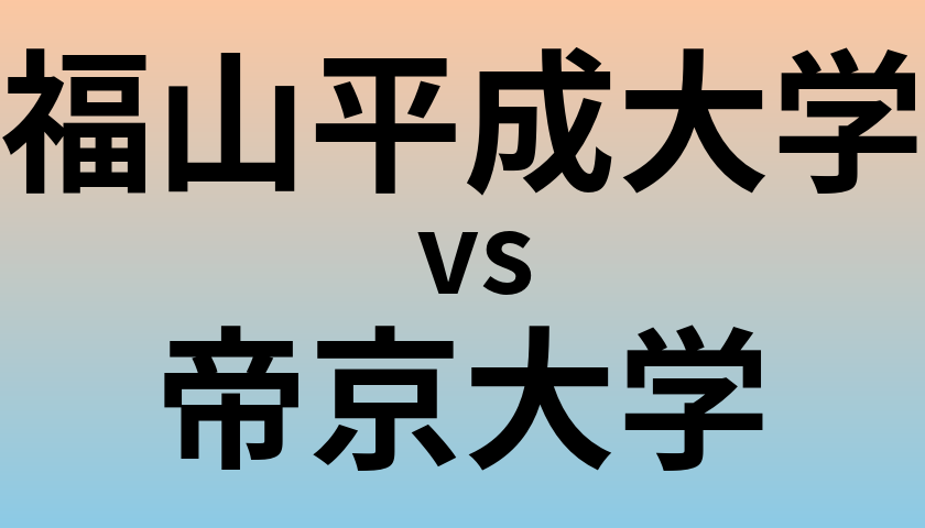 福山平成大学と帝京大学 のどちらが良い大学?