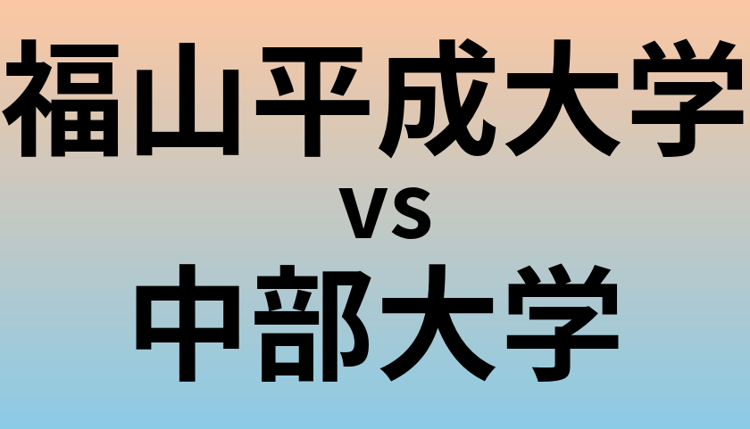 福山平成大学と中部大学 のどちらが良い大学?