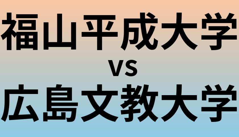 福山平成大学と広島文教大学 のどちらが良い大学?