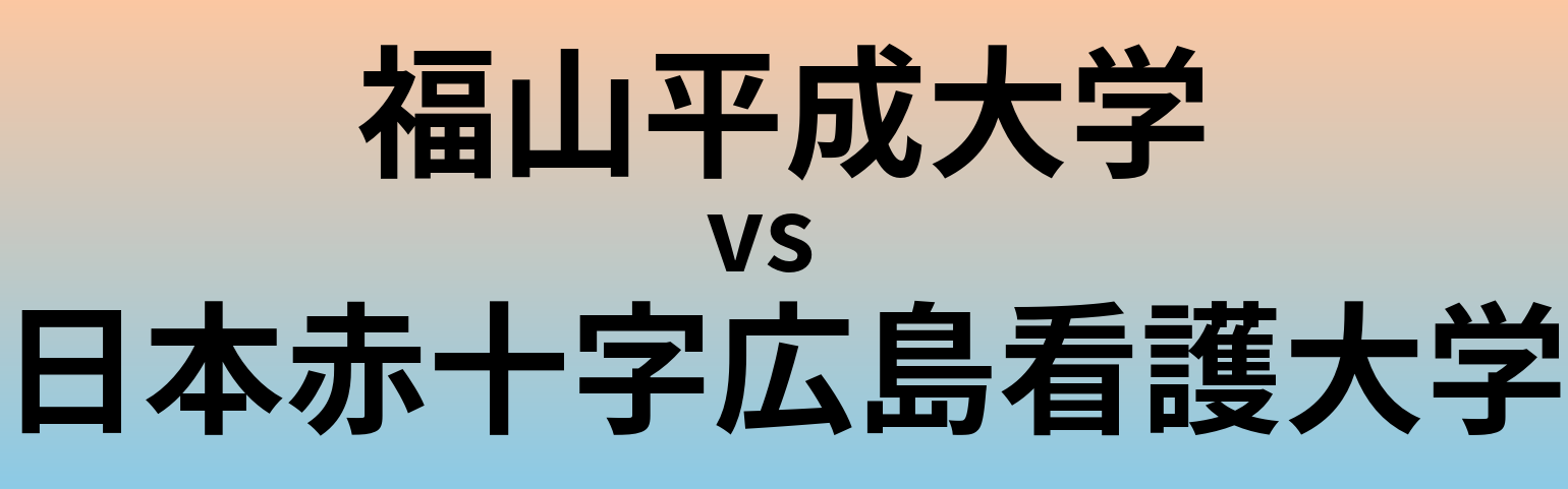福山平成大学と日本赤十字広島看護大学 のどちらが良い大学?