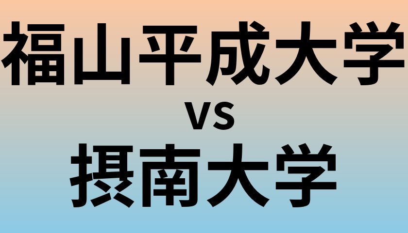 福山平成大学と摂南大学 のどちらが良い大学?