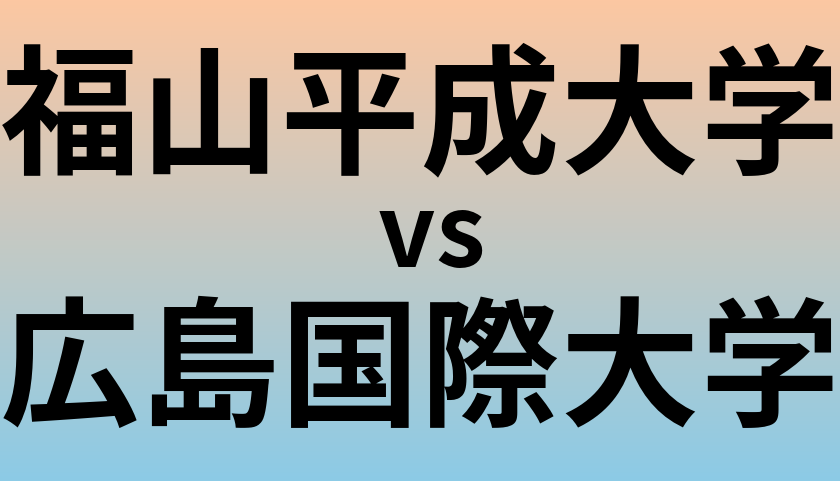 福山平成大学と広島国際大学 のどちらが良い大学?