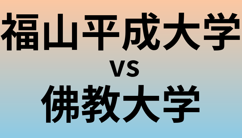 福山平成大学と佛教大学 のどちらが良い大学?