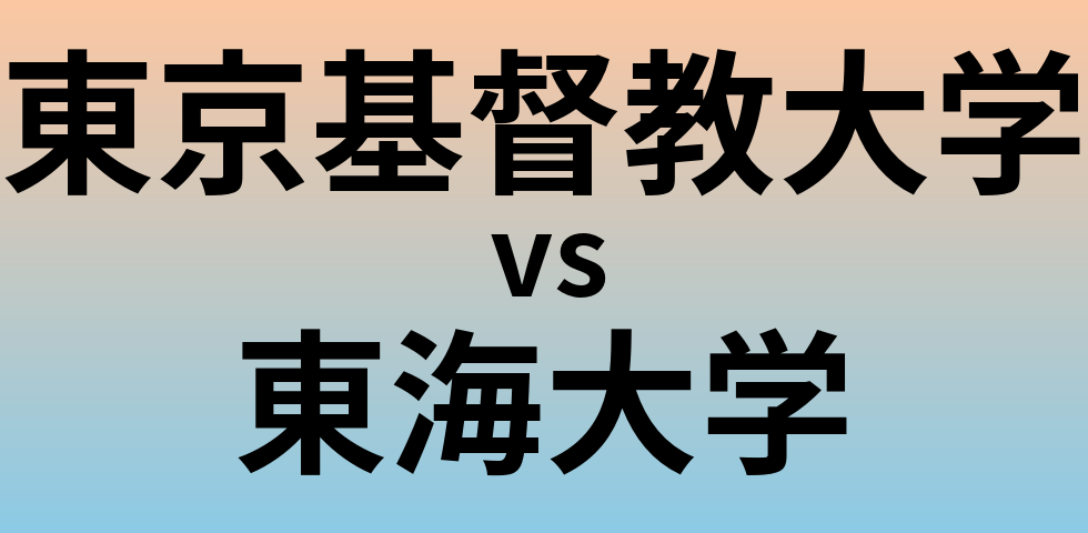 東京基督教大学と東海大学 のどちらが良い大学?