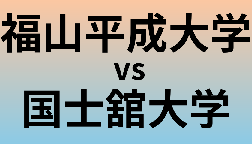 福山平成大学と国士舘大学 のどちらが良い大学?