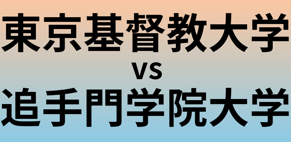 東京基督教大学と追手門学院大学 のどちらが良い大学?