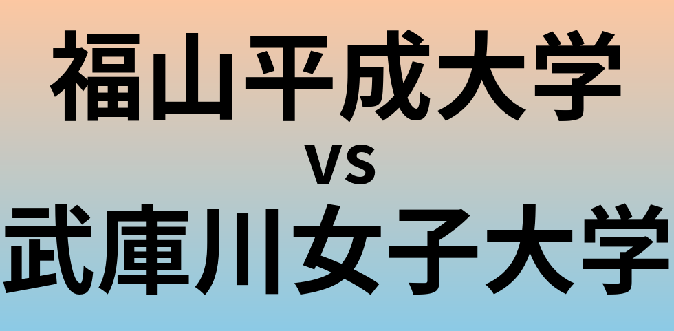 福山平成大学と武庫川女子大学 のどちらが良い大学?