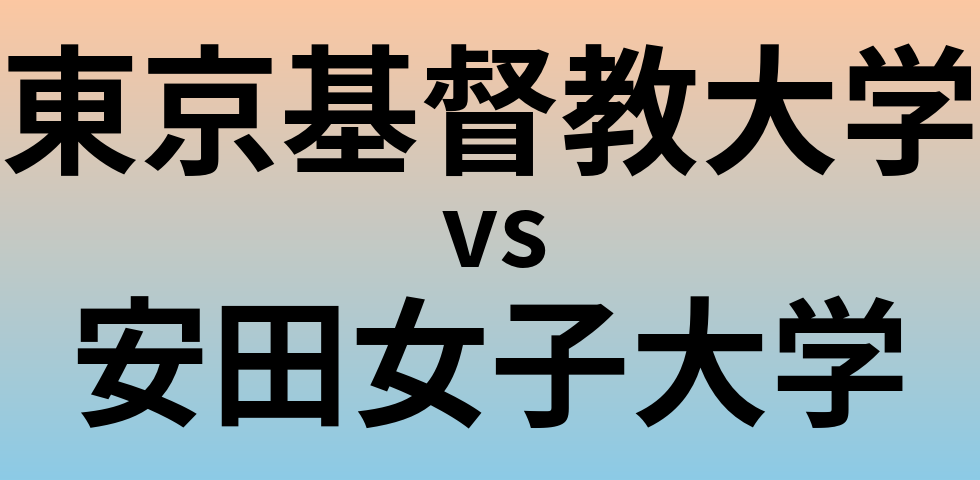 東京基督教大学と安田女子大学 のどちらが良い大学?