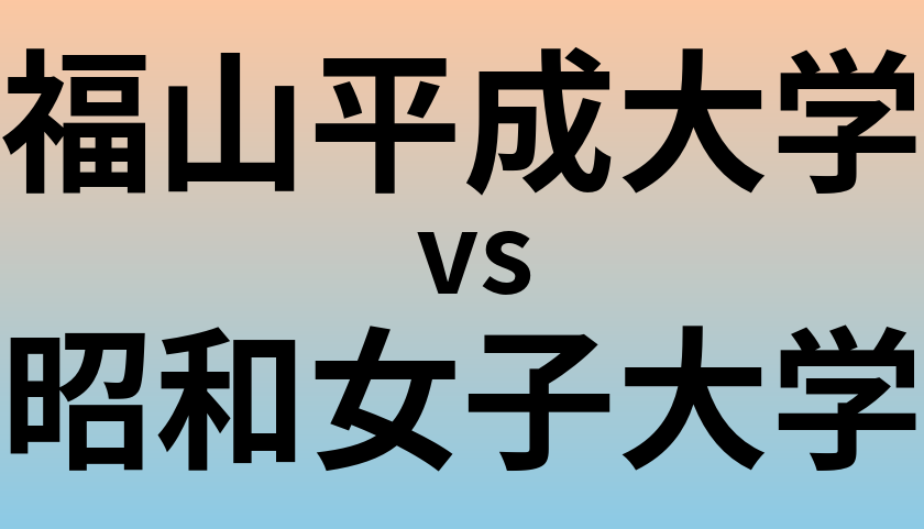 福山平成大学と昭和女子大学 のどちらが良い大学?