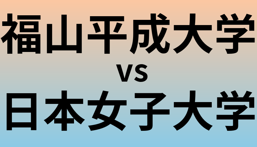 福山平成大学と日本女子大学 のどちらが良い大学?