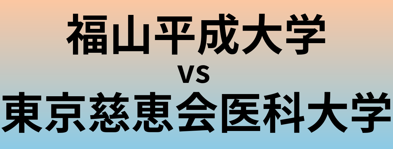 福山平成大学と東京慈恵会医科大学 のどちらが良い大学?