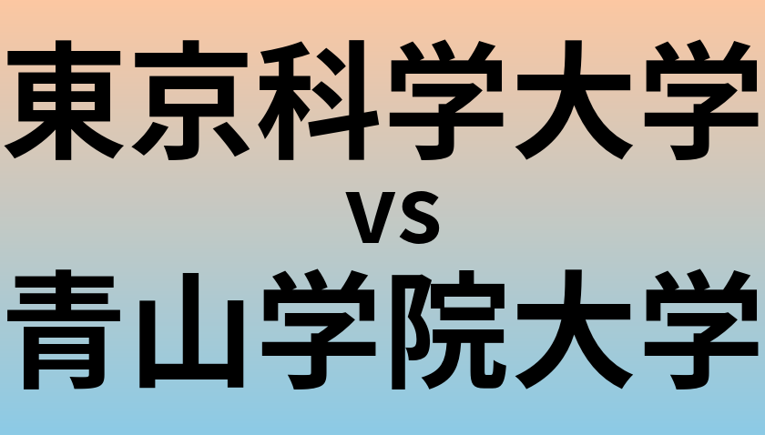 東京科学大学と青山学院大学 のどちらが良い大学?