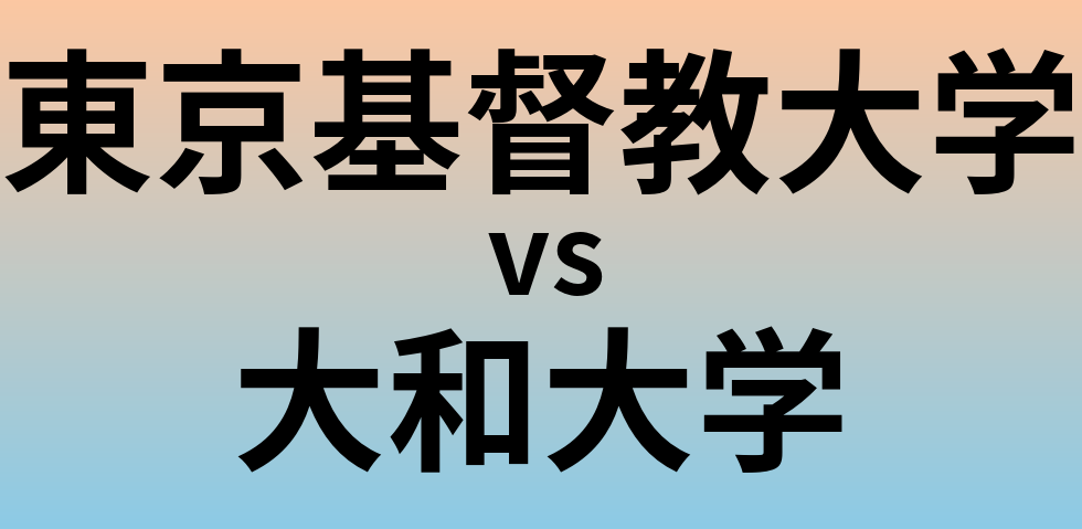 東京基督教大学と大和大学 のどちらが良い大学?