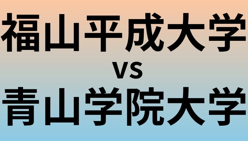 福山平成大学と青山学院大学 のどちらが良い大学?