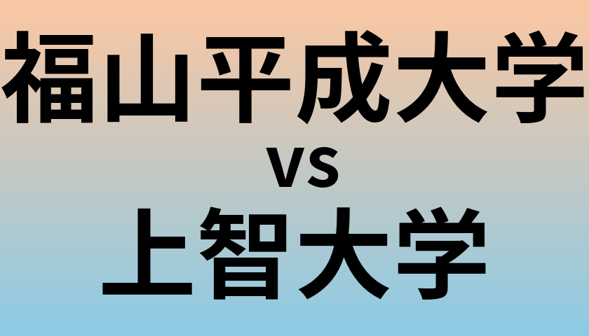 福山平成大学と上智大学 のどちらが良い大学?