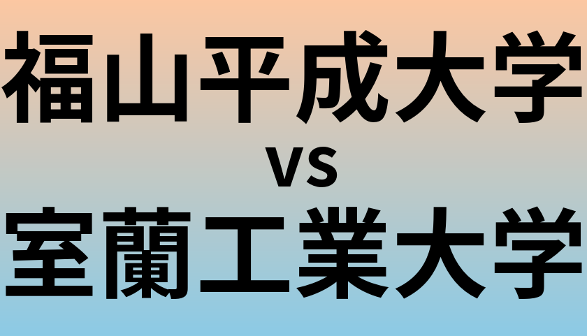 福山平成大学と室蘭工業大学 のどちらが良い大学?