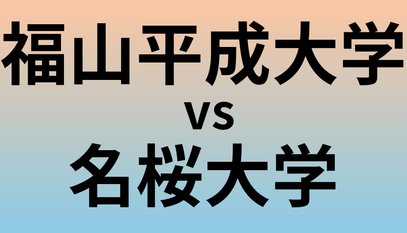 福山平成大学と名桜大学 のどちらが良い大学?