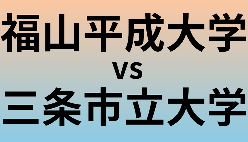 福山平成大学と三条市立大学 のどちらが良い大学?