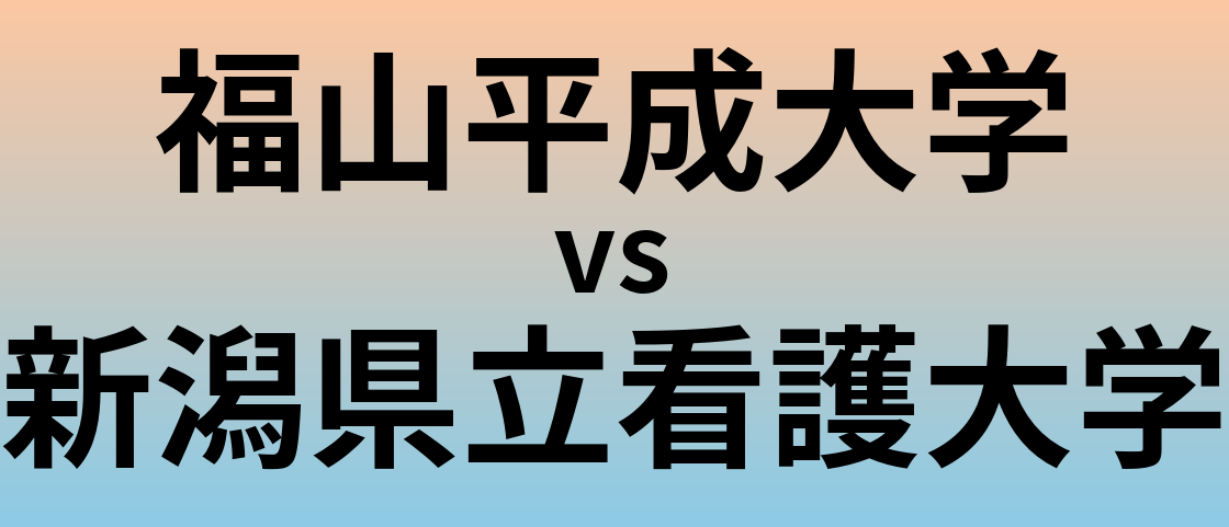 福山平成大学と新潟県立看護大学 のどちらが良い大学?