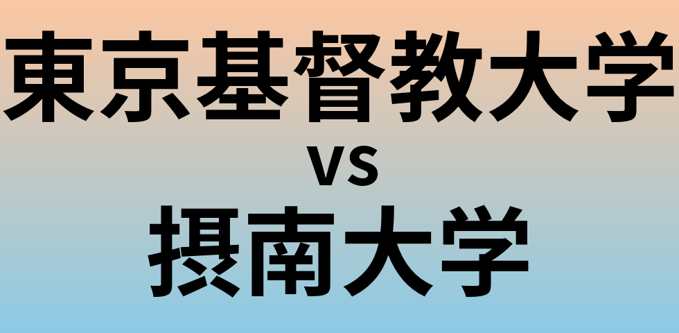 東京基督教大学と摂南大学 のどちらが良い大学?