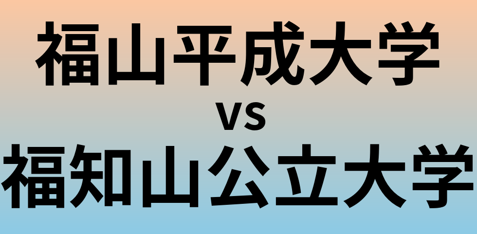 福山平成大学と福知山公立大学 のどちらが良い大学?