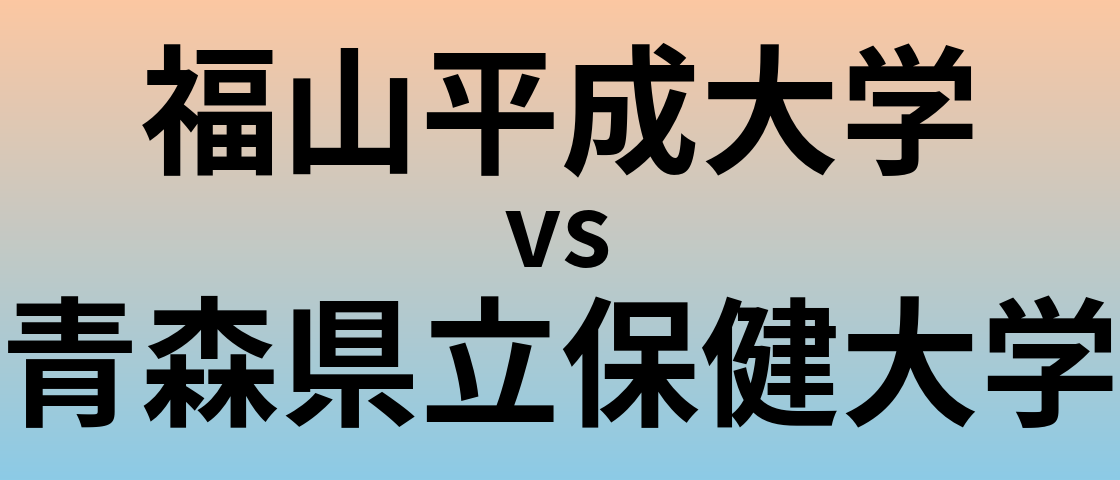 福山平成大学と青森県立保健大学 のどちらが良い大学?