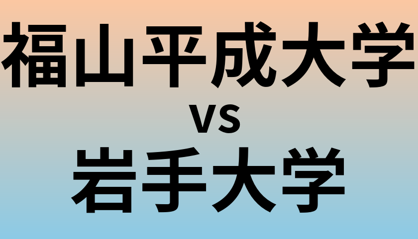 福山平成大学と岩手大学 のどちらが良い大学?
