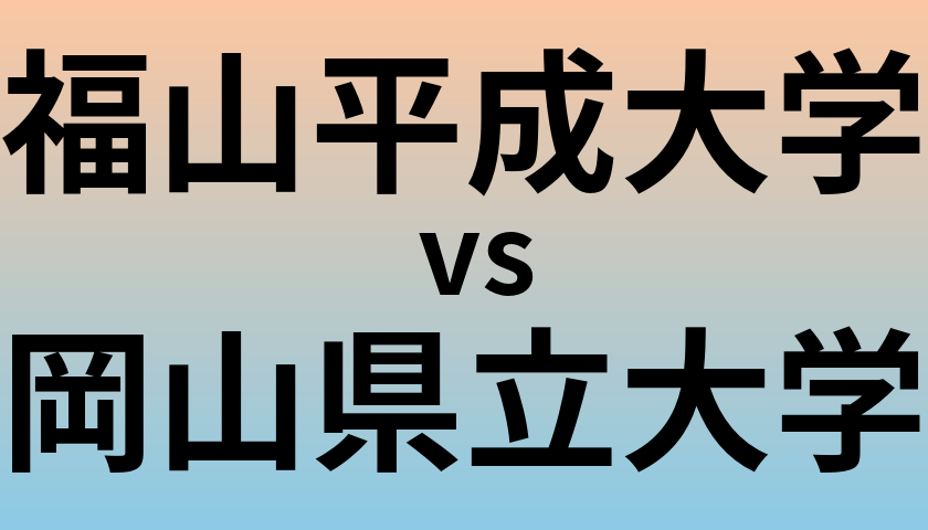 福山平成大学と岡山県立大学 のどちらが良い大学?