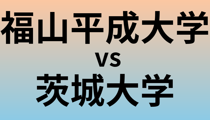 福山平成大学と茨城大学 のどちらが良い大学?