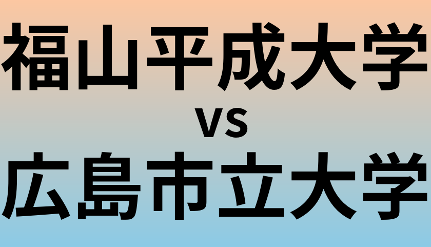 福山平成大学と広島市立大学 のどちらが良い大学?