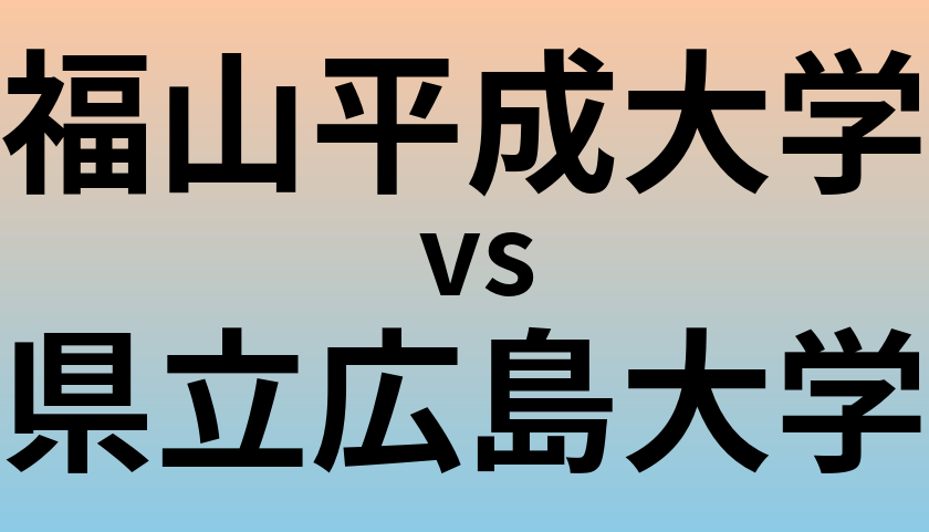 福山平成大学と県立広島大学 のどちらが良い大学?