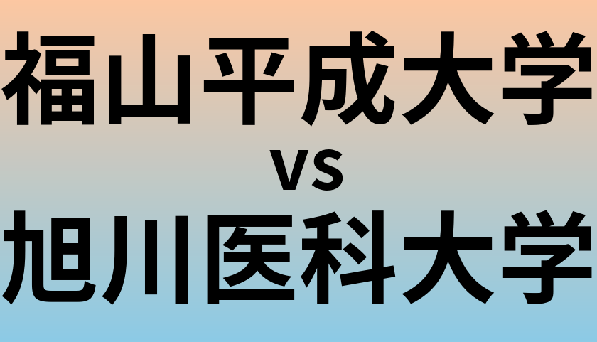 福山平成大学と旭川医科大学 のどちらが良い大学?