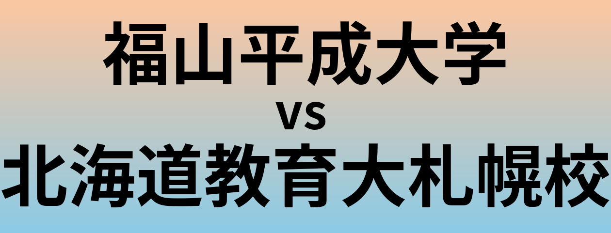 福山平成大学と北海道教育大札幌校 のどちらが良い大学?