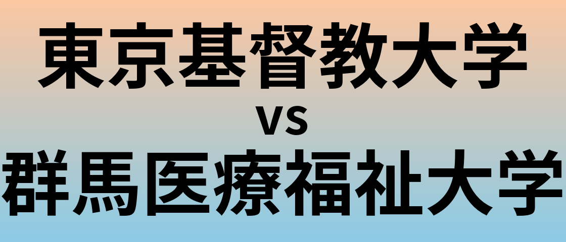 東京基督教大学と群馬医療福祉大学 のどちらが良い大学?