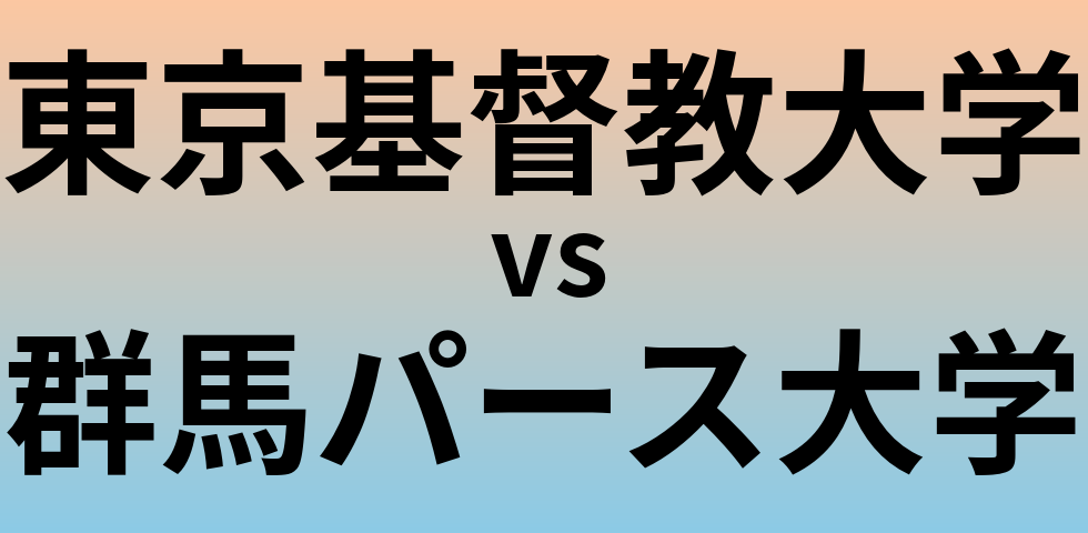 東京基督教大学と群馬パース大学 のどちらが良い大学?