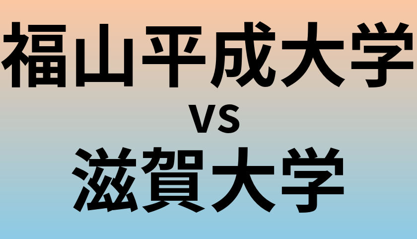 福山平成大学と滋賀大学 のどちらが良い大学?