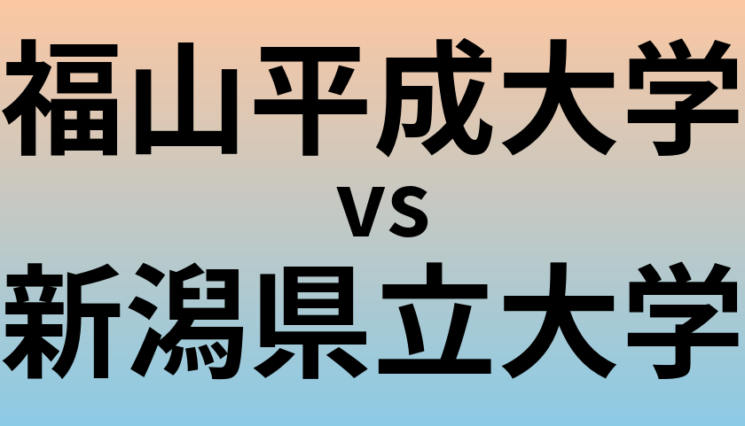 福山平成大学と新潟県立大学 のどちらが良い大学?